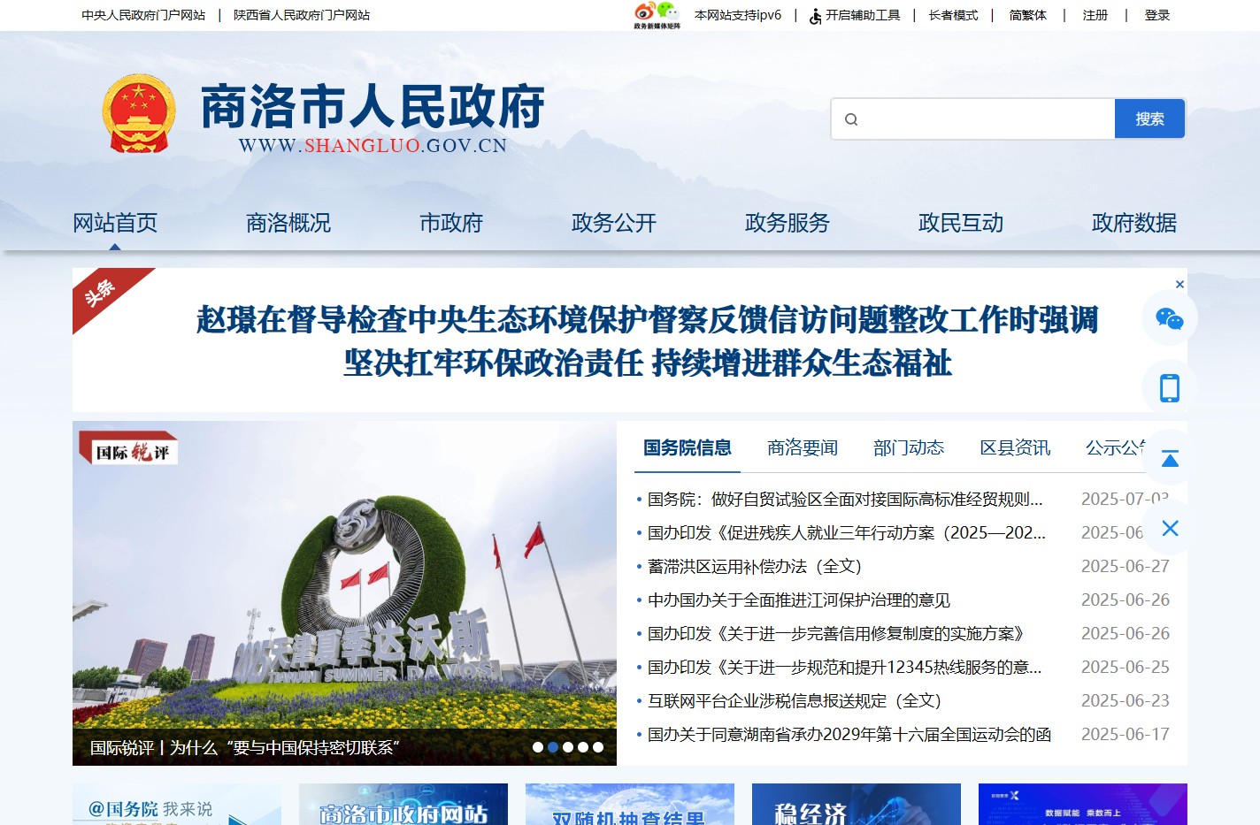 商洛市人民政府