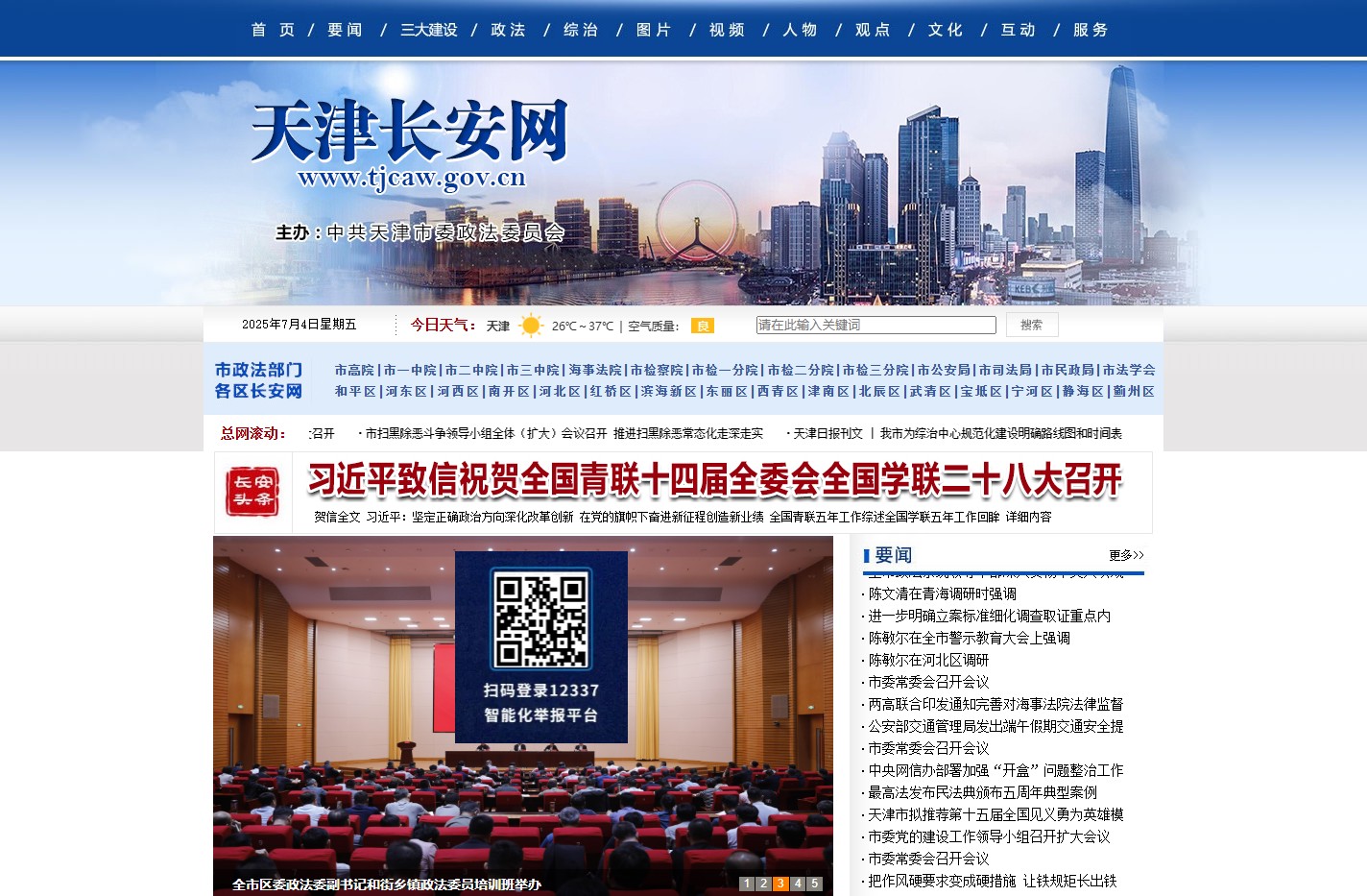 天津长安网——天津政法综治门户网站