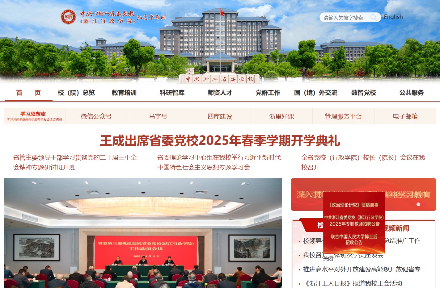 中共浙江省委党校（浙江行政学院） 红色学府网