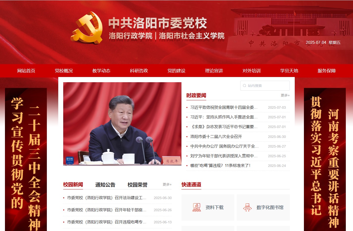 中共洛阳市委党校