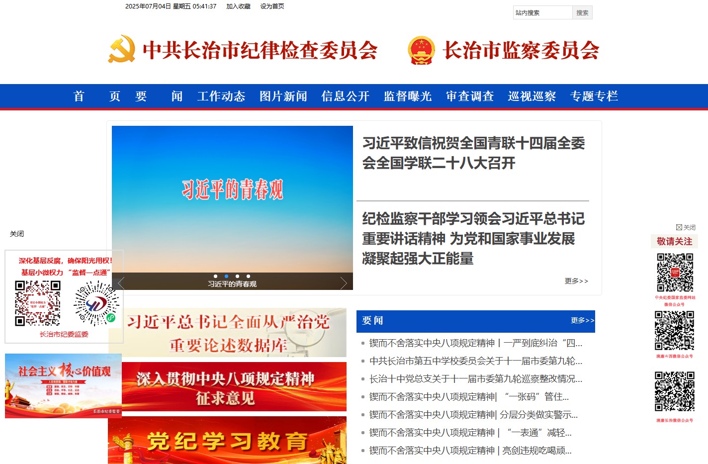 长治市纪律检查委员会