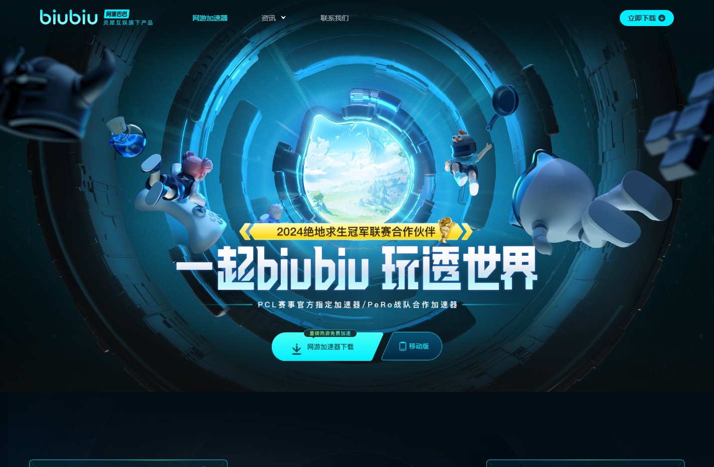 biubiu加速器_阿里巴巴灵犀互娱旗下_专业电竞级PC网游加速器