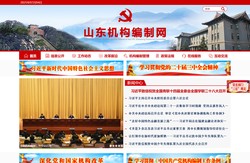 山东机构编制网