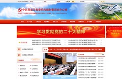 中共黑龙江省委机构编制网