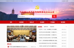 中共浙江省委机构编制委员会办公室
