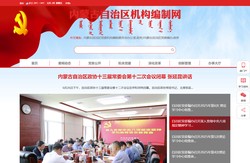 内蒙古自治区机构编制网
