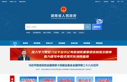 欢迎光临湖南省人民政府门户网站