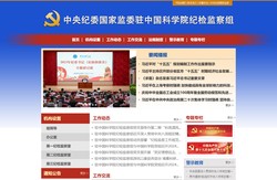 中央纪委国家监委驻中国科学院纪检监察组