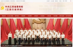 中共江西省委党校（江西行政学院）