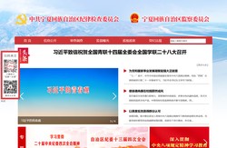 宁夏纪委监委网