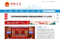 河南人大网