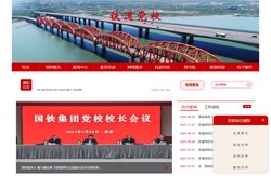 铁道党校