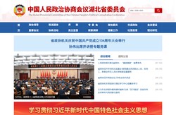 中国人民政治协商会议湖北省委员会