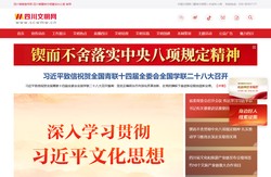 四川文明网-中共四川省委宣传部、四川省精神文明建设办公室指导，四川省精神文明建设门户网站