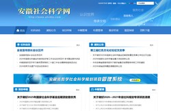 安徽社会科学网