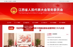 江西省人大新闻网