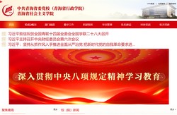 中共青海省委党校（青海省行政学院）