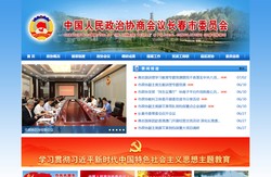 长春市政协门户网站