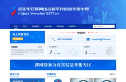 昆明市互联网违法和不良信息举报中心