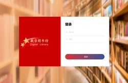 数字图书馆