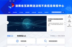 湖南省互联网违法和不良信息举报中心