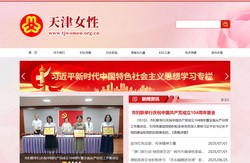 天津市妇女联合会