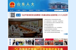 首页-山东人大门户网站