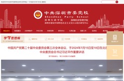 中共深圳市委党校(深圳行政学院)