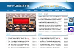 全国公共资源交易平台
