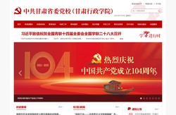 中共甘肃省委党校（甘肃行政学院）