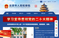 北京市人民检察院
