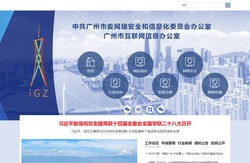 广州市委网信办-中共广州市委网络安全和信息化委员会办公室-广州网信办