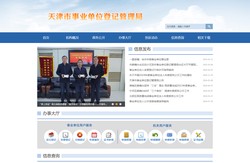 天津市事业单位登记管理局