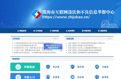 珠海市互联网违法和不良信息举报中心