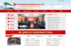 安徽省机构编制委员会办公室