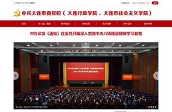 中共大连市委党校