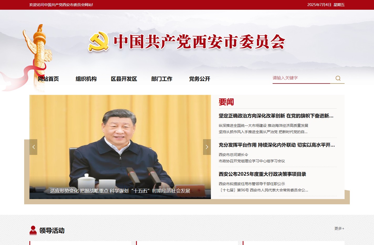 中共西安市委员会