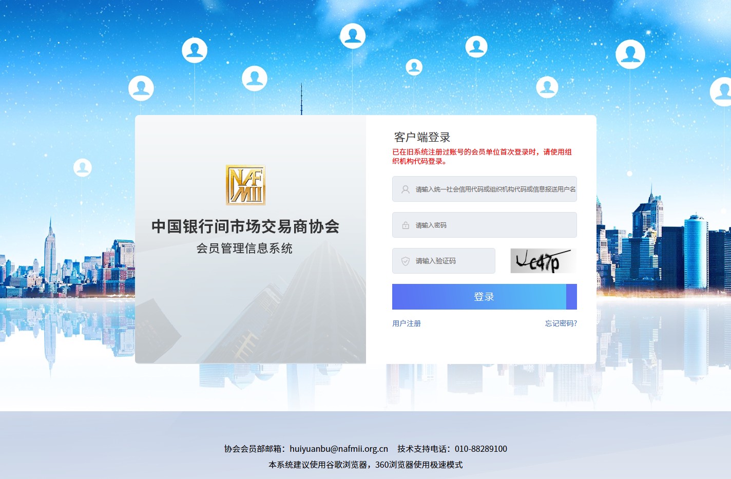 NAFMII平台-会员管理信息系统客户端