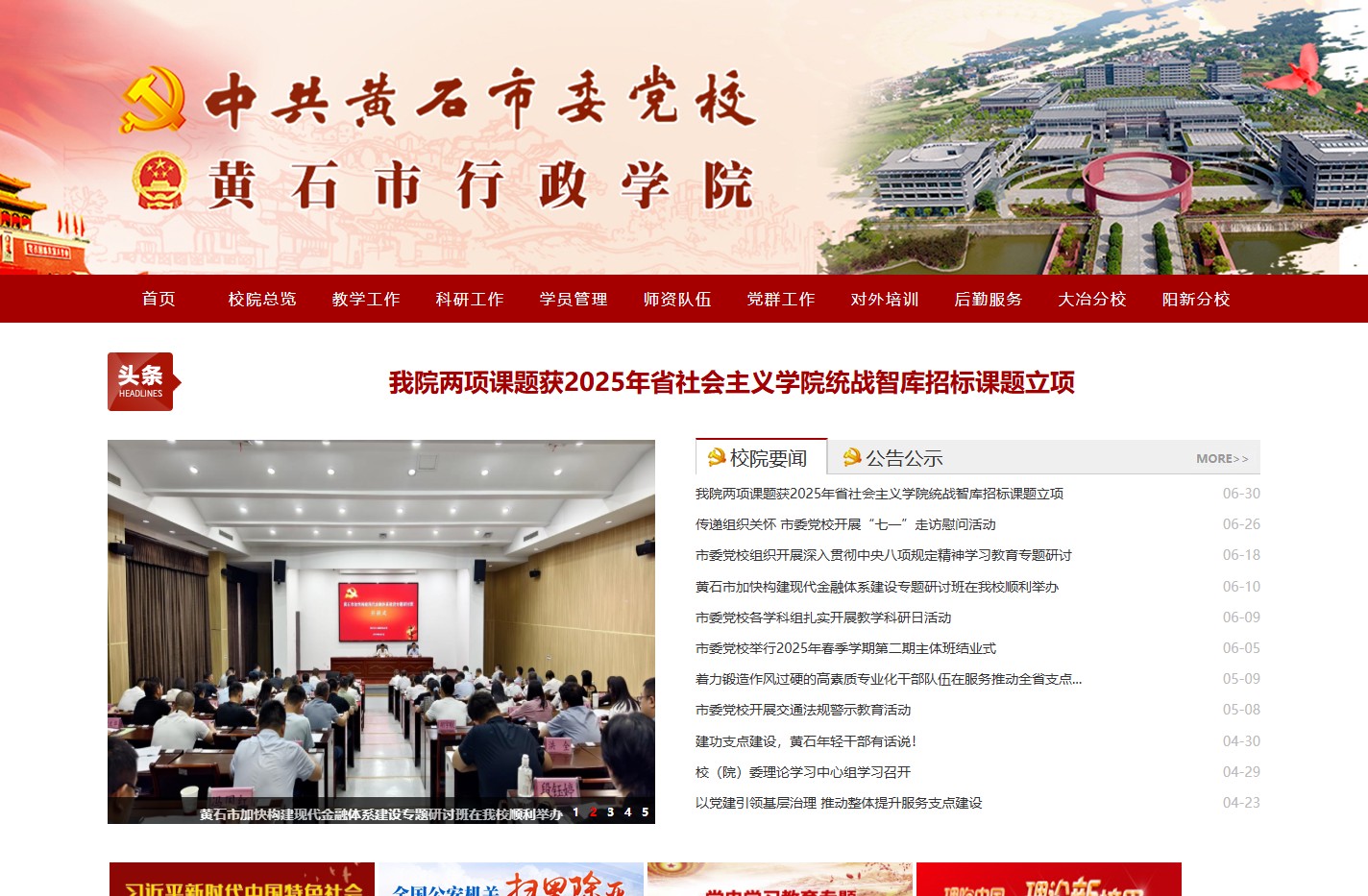 黄石市委党校(黄石市行政学院)