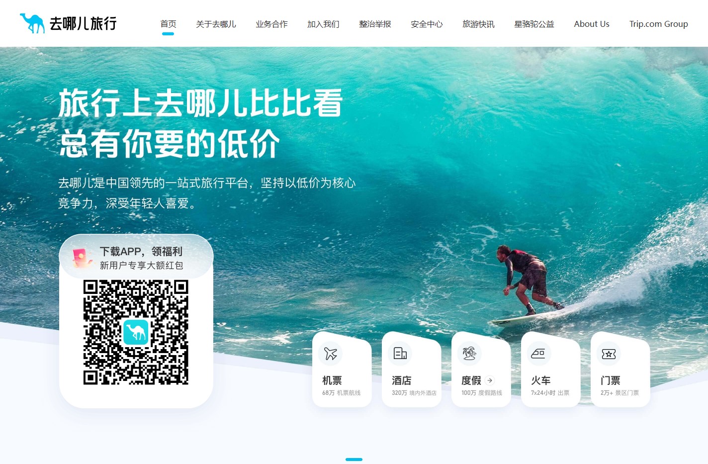 【去哪儿网】机票查询预订，酒店预订，旅游团购，度假搜索，门票预订-去哪儿网Qunar.com