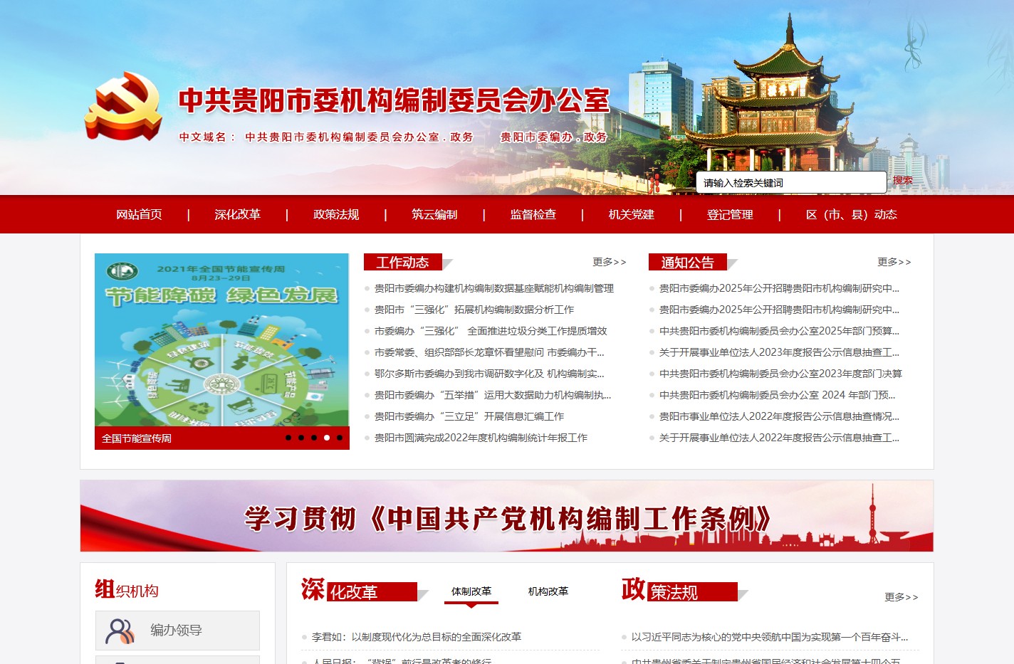 中共贵阳市委机构编制委员会办公室