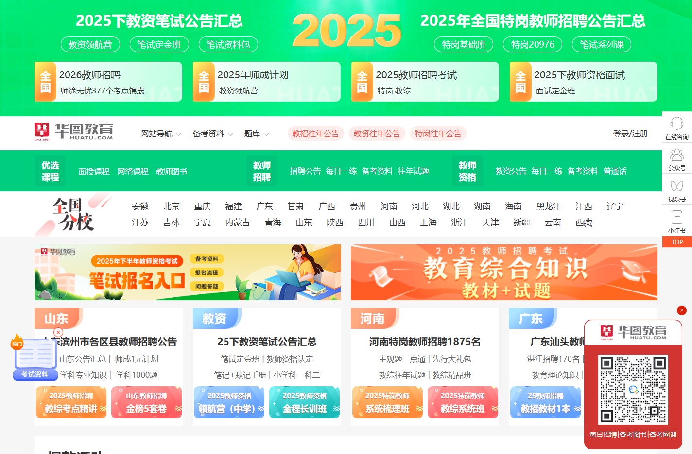 中小学教师资格证考试网_教师招聘网_教师资格网-华图教师网