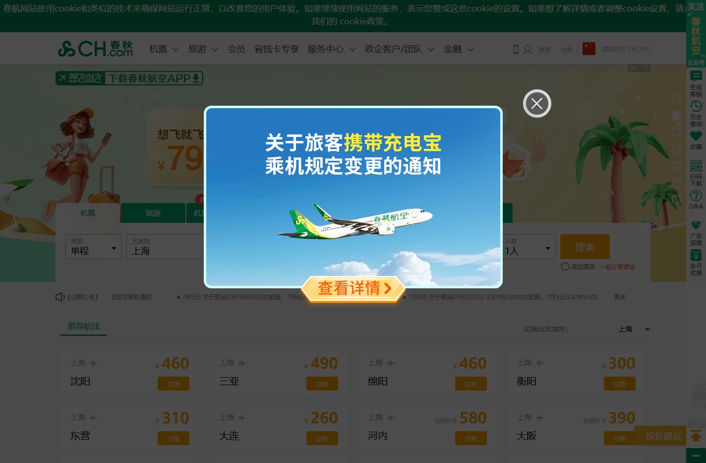 春秋航空