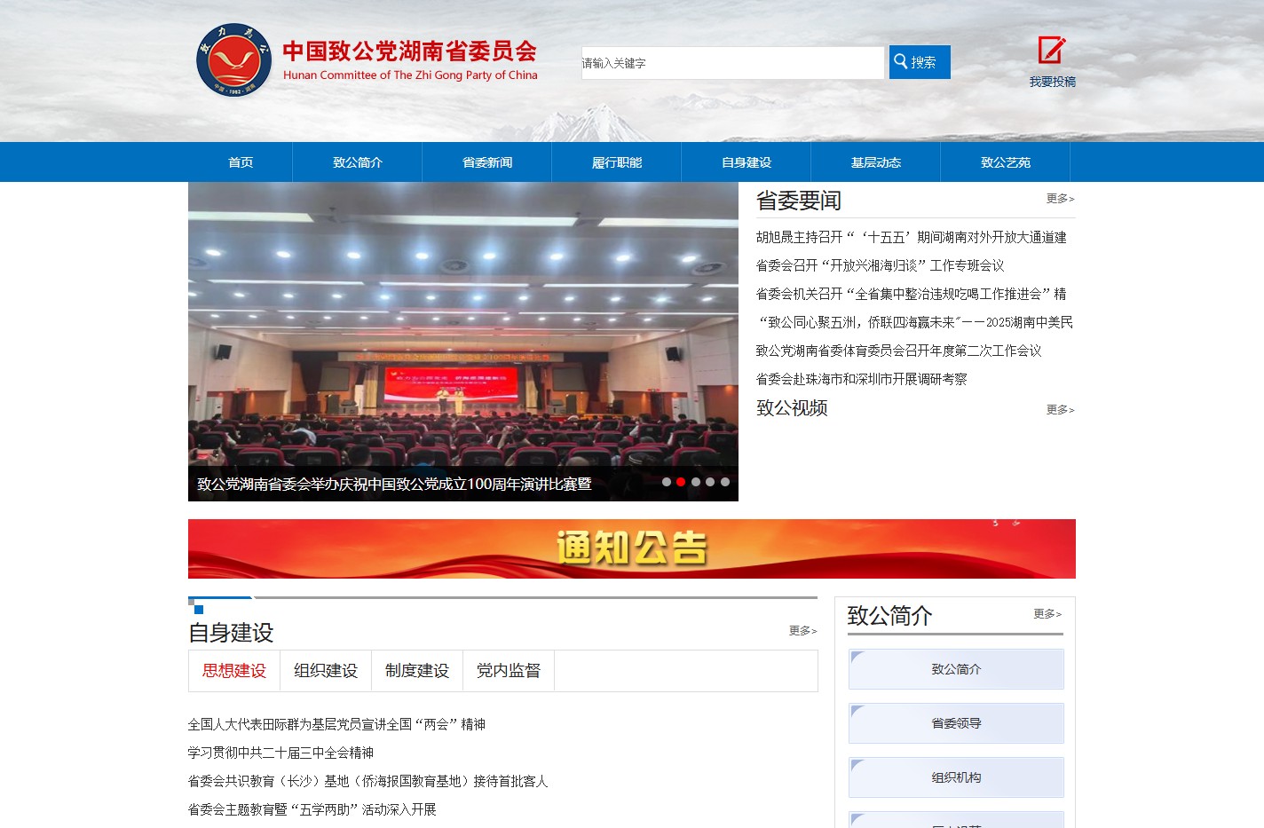 中国致公党湖南省委员会