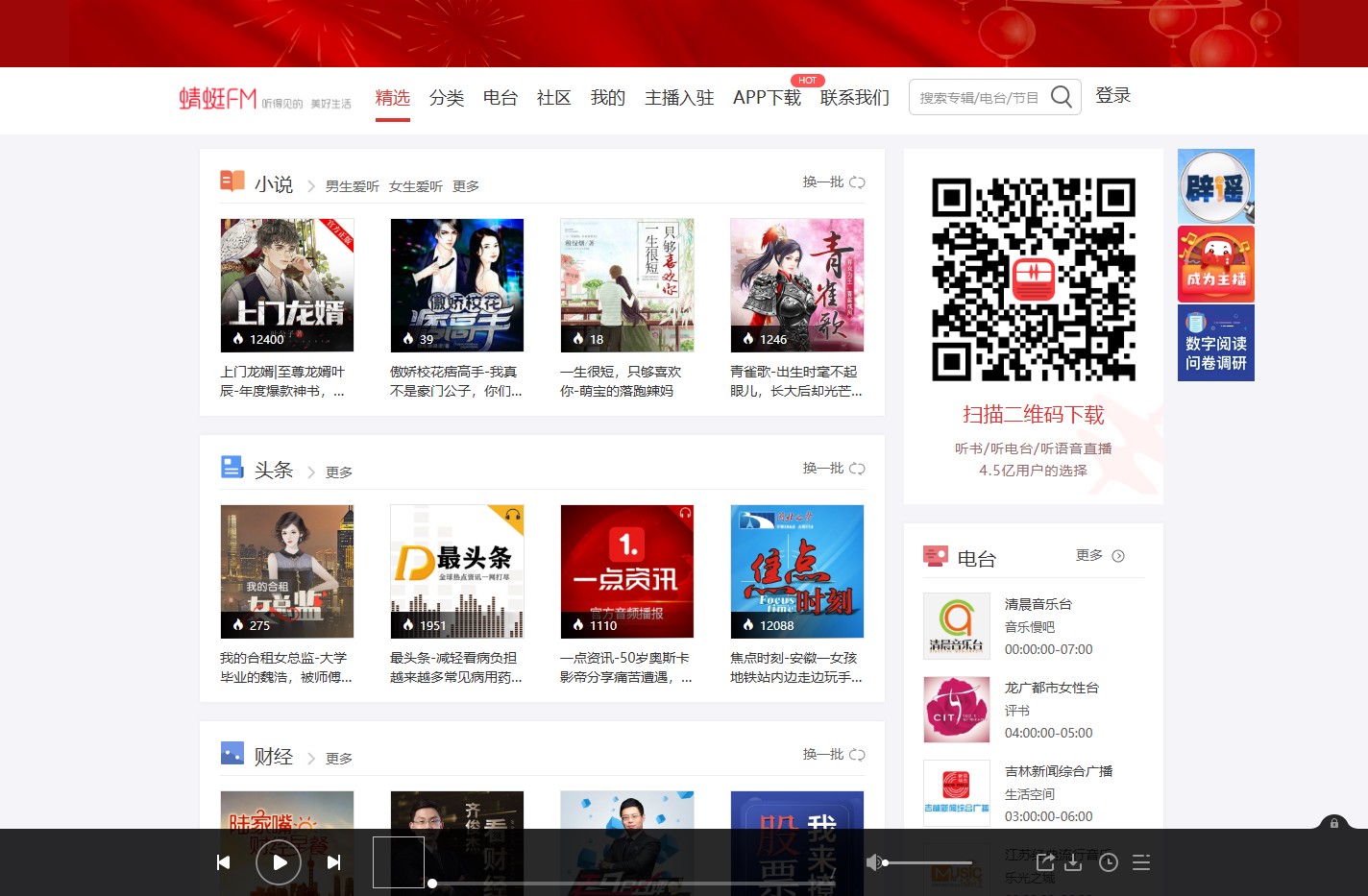 有声小说-有声读物-电台广播在线听书-蜻蜓FM