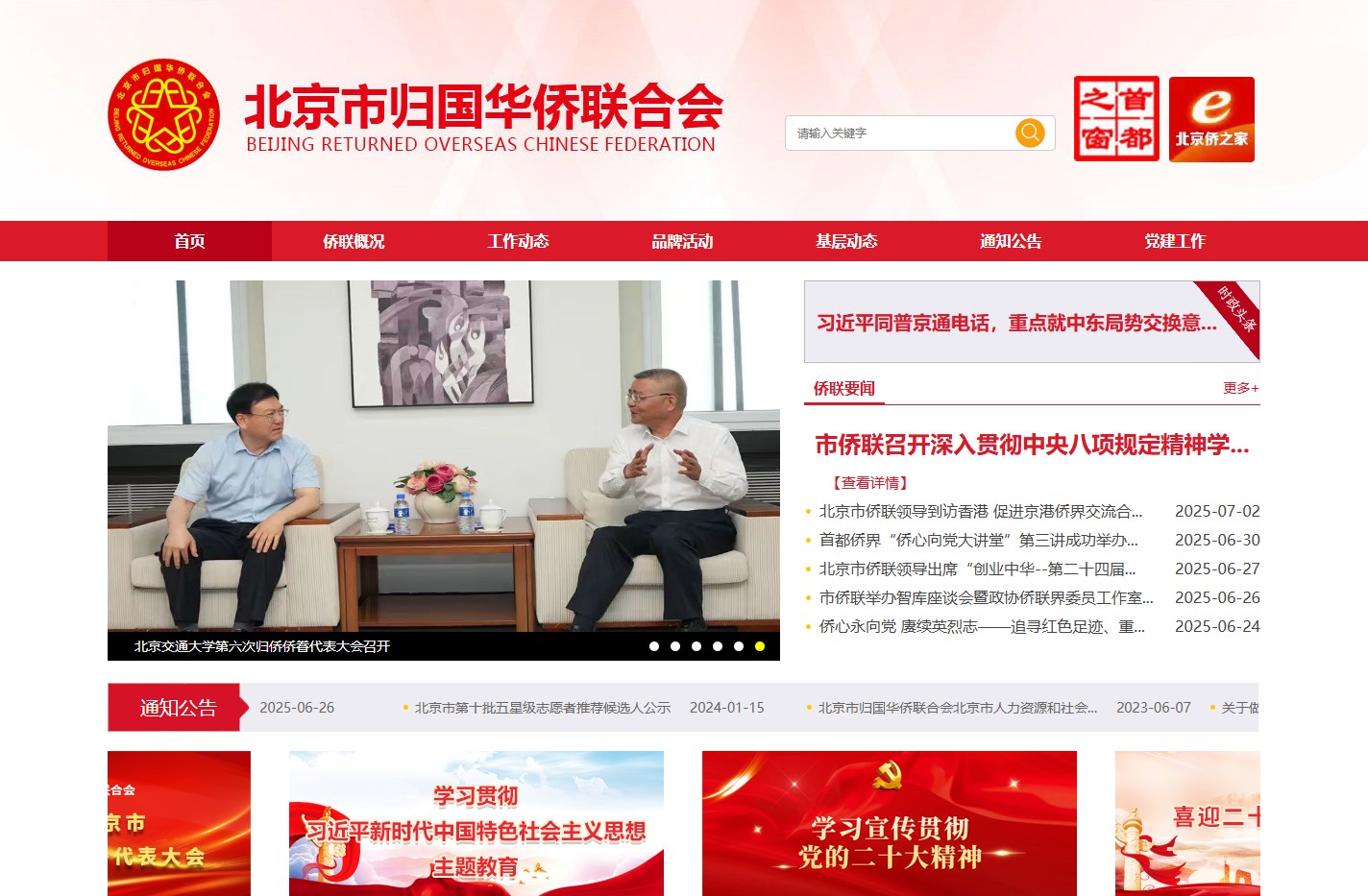 北京市归国华侨联合会