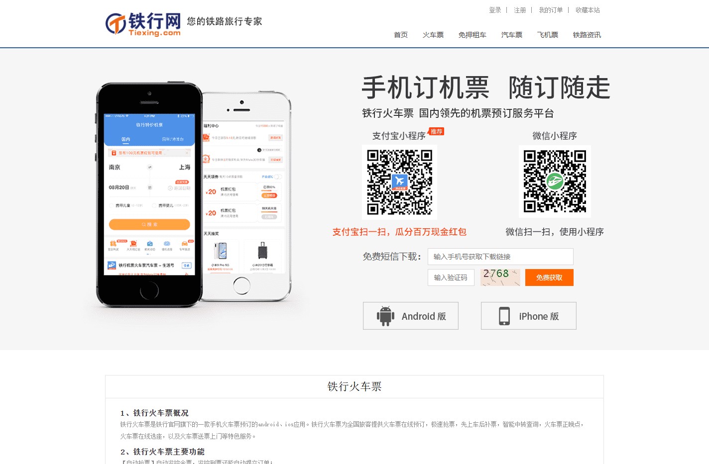 铁行火车票_铁行火车票网上订票_铁行火车票客户端【铁行官网】