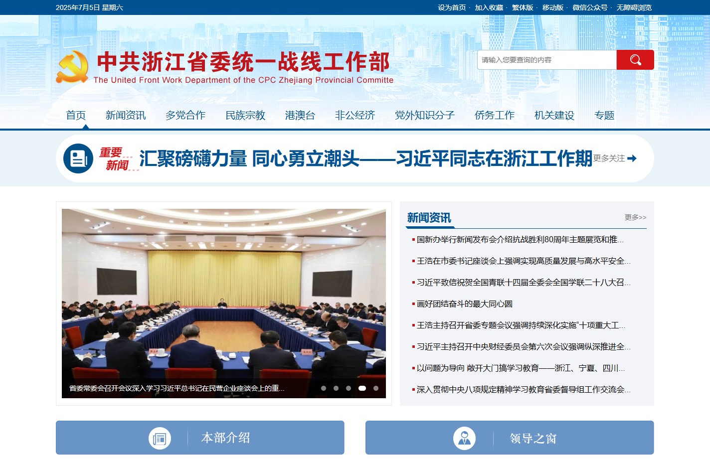 中共浙江省委统一战线工作部外网门户网站