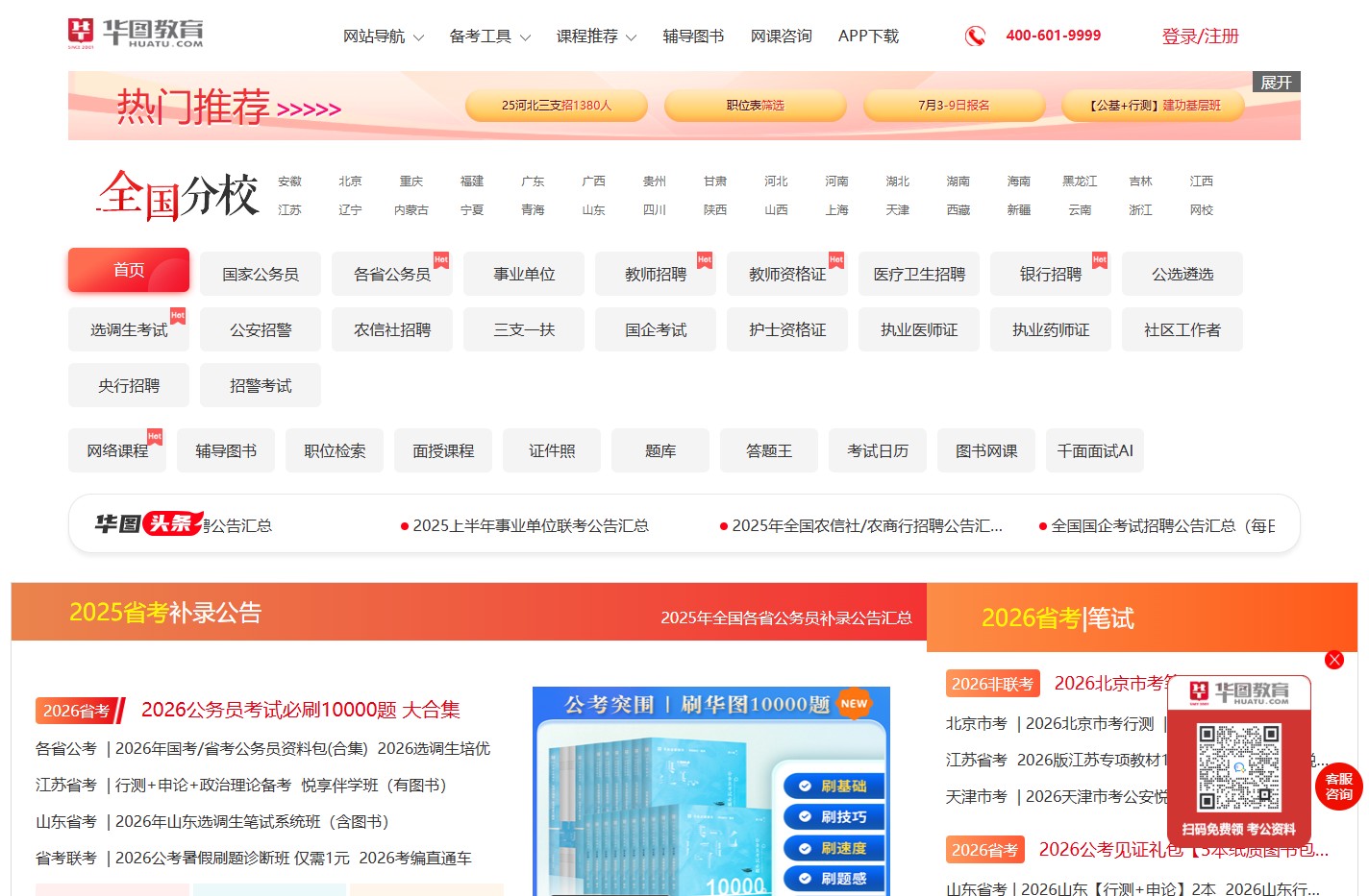 公务员考试_2025国家公务员考试_国考/公务员考试笔试备考培训辅导_华图教育官网