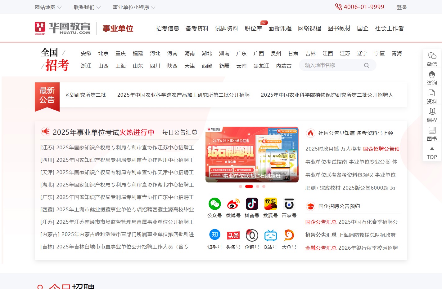 事业单位招聘公告_2025事业编考试信息网-华图事业单位在线